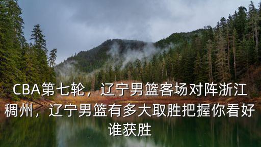 浙江稠州男籃主場門票多少,遼寧男籃客場對陣浙江稠州