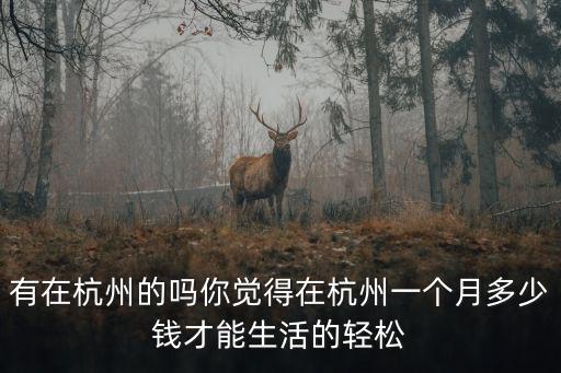 查杭州工資多少錢一張,問下杭州普通人工資多少