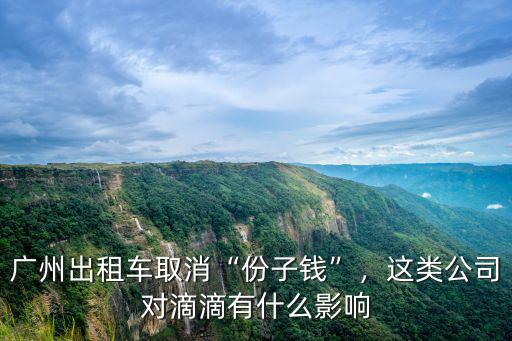 廣州出租車(chē)份子錢(qián)多少一天,多家出租車(chē)企業(yè)擬取消份子錢(qián)