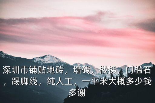在深圳市公路鋪油籽多少錢一立方,深圳市鋪貼地磚