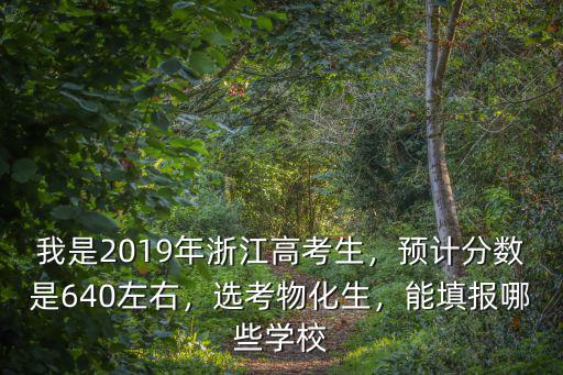 浙江2018一段分數預估是多少,今年高考預估一本線會是多少