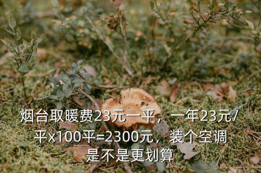 煙臺取暖費多少錢一個月,每個月賺多少錢