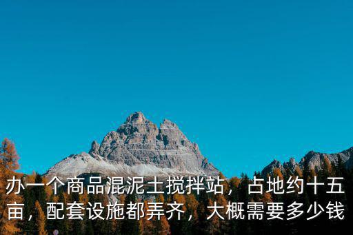 廣東建一個混凝土攪拌站要多少錢,辦一個商品混泥土攪拌站