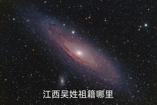 江西吳姓祖籍哪里