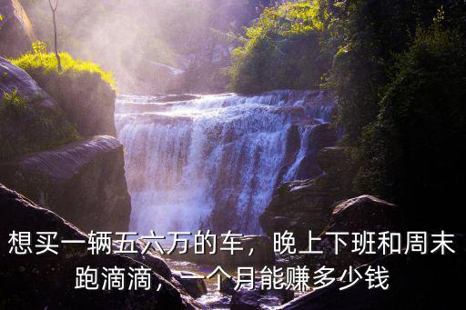 陽江市跑滴滴一個月賺多少錢,晚上下班和周末跑滴滴