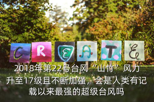 廣東臺風山竹臺風怎么形成的,你經歷過廣東夏天的臺風嗎