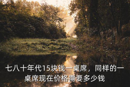 威海酒席一桌多少錢,你們家鄉的宴席得多少錢一桌