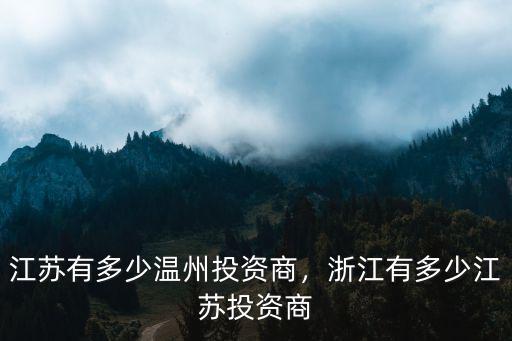江西有多少浙江人,江蘇有多少溫州投資商