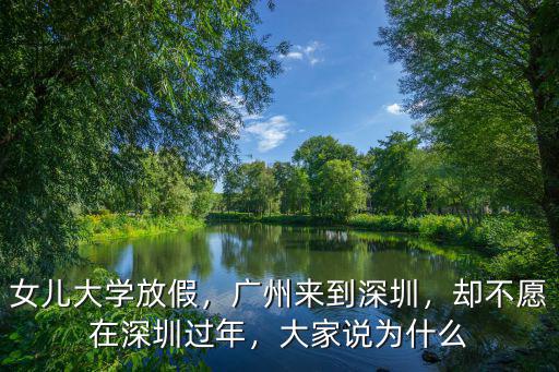 女兒大學放假，廣州來到深圳，卻不愿在深圳過年，大家說為什么