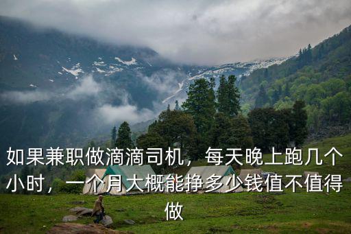 如果兼職做滴滴司機(jī)，每天晚上跑幾個(gè)小時(shí)，一個(gè)月大概能掙多少錢(qián)值不值得做
