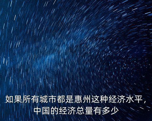 惠州經濟總量多少人口,中國的經濟總量有多少