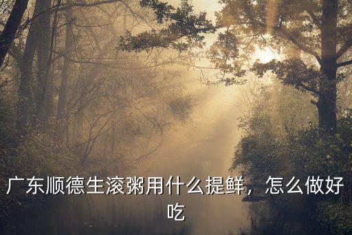 廣州生滾粥怎么做,如何熬好一碗生滾粥
