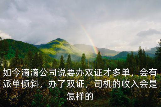 日照滴滴司機有多少雙證的,滴滴雙證對司機有什么不好