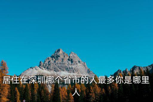 深圳江湖人在哪里,一個人在深圳是什么感覺