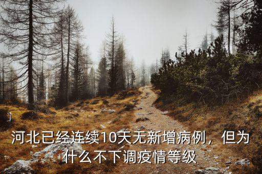 河北已經連續(xù)10天無新增病例，但為什么不下調疫情等級