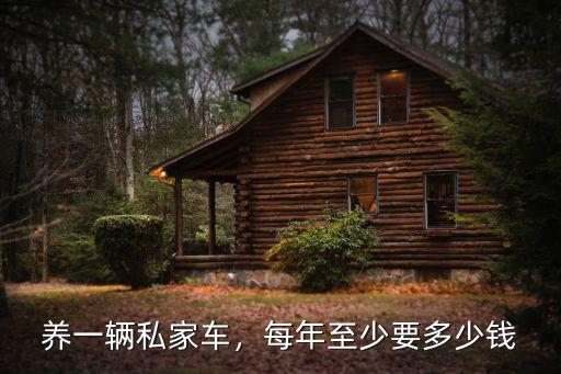 養一輛私家車，每年至少要多少錢