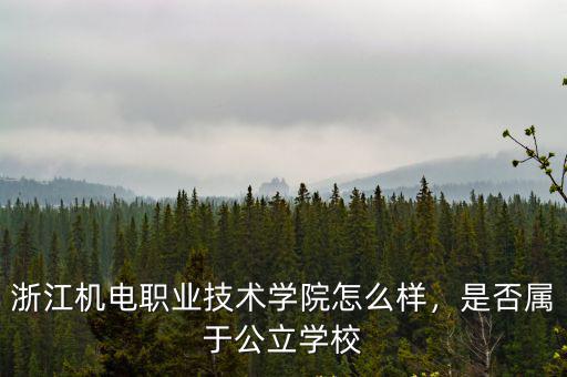 浙江機電職業技術學院郵編是多少,排名是怎樣的