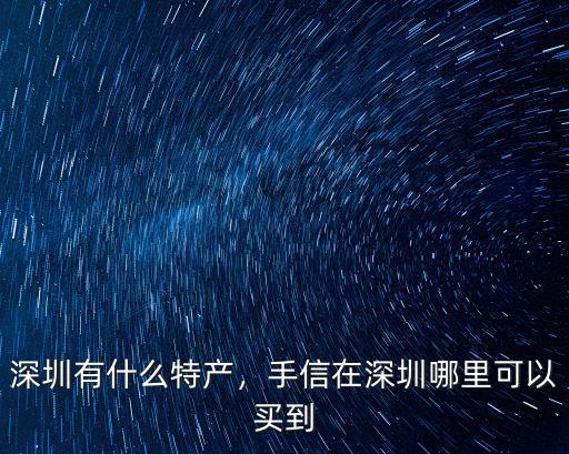 深圳哪里有叉燒肉買,在深圳哪里可以買到