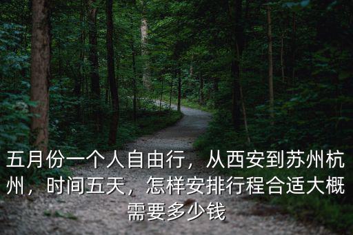西安至杭州多少錢,從西安到蘇州杭州