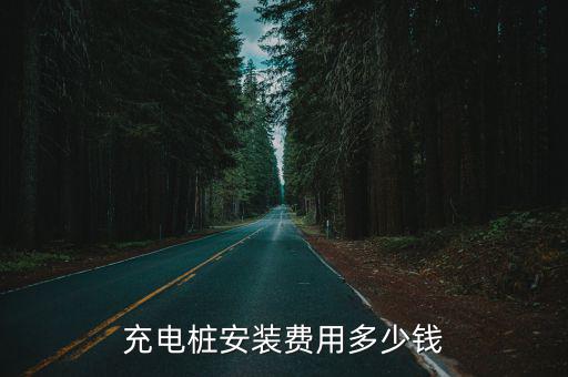 聊城充電樁膜結構多少錢一米,充電樁安裝費用多少錢
