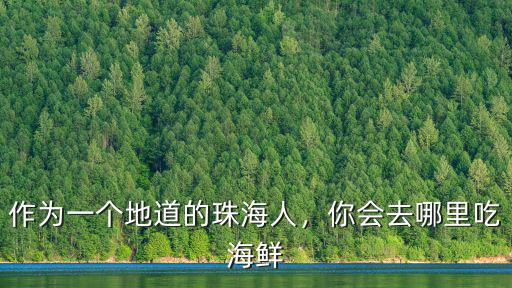 珠海灣仔一條街在哪里,珠海夜市美食在哪里