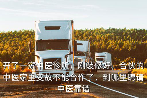 揭陽市哪里有中醫康復理療,到哪里聘請中醫靠譜