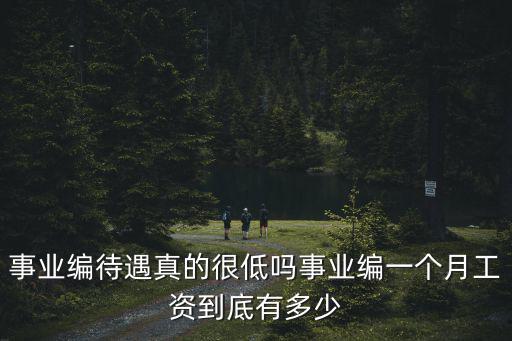 舟山事業(yè)編工資多少,事業(yè)編一個(gè)月工資到底有多少