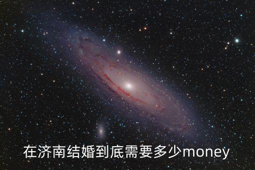 在濟(jì)南結(jié)婚到底需要多少money