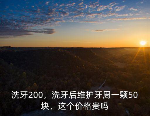 洗牙200，洗牙后維護牙周一顆50塊，這個價格貴嗎
