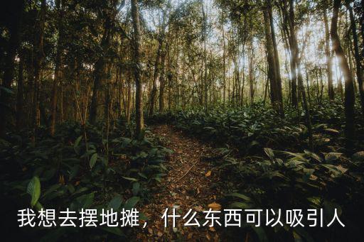 深圳擺地?cái)俆恤去哪里拿貨,要去哪里拿貨呢