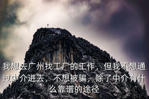 怎么找廣州工廠,我想去廣州找工廠的工作