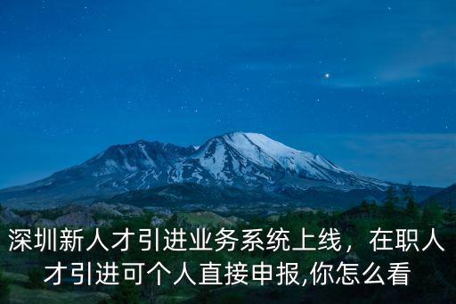 在深圳怎么人才引進,深圳新人才引進業務系統上線