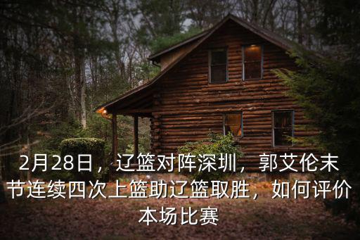 郭艾倫對陣深圳得多少分,遼籃對陣深圳