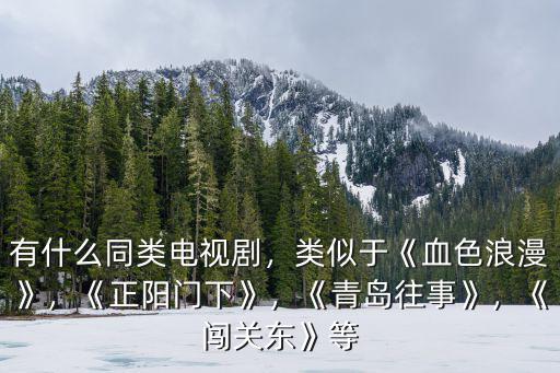 青島往事電視劇一共多少集,有什么同類電視劇