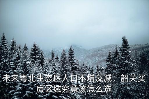 韶關盲管怎么選,韶關選一個城市定居
