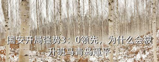 國安開局強勢3：0領先，為什么會被升班馬青島逼平