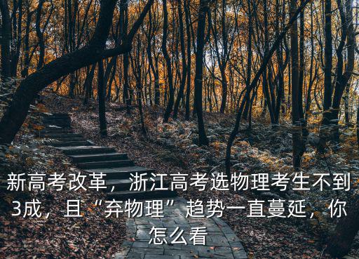 浙江物理高考多少分,浙江高考選物理考生不到3成