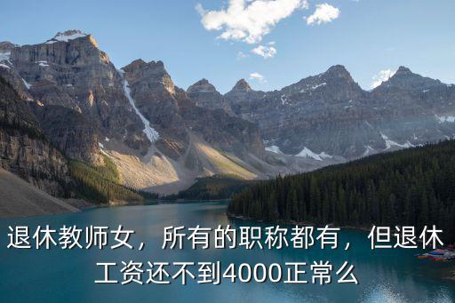 浙江義烏教師退休工資多少,浙江原民辦教師退休工資如何