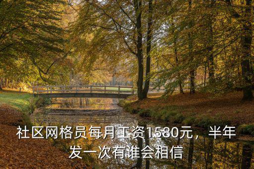 社區網格員每月工資1580元，半年發一次有誰會相信