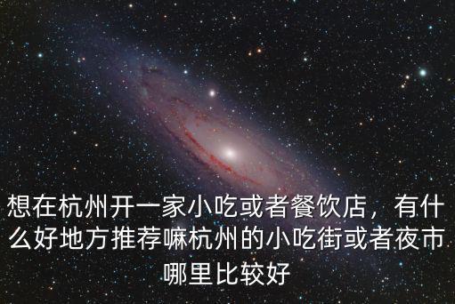 杭州餐飲公司有多少,有什么好地方推薦嘛