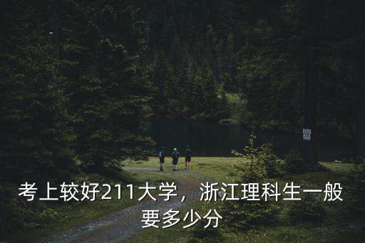 考上較好211大學，浙江理科生一般要多少分