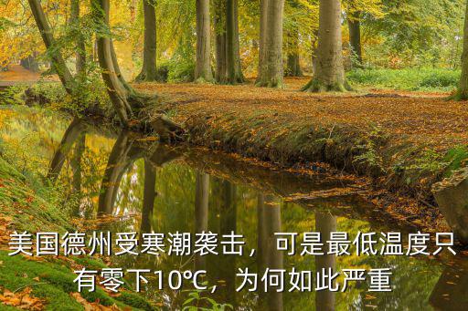 美國德州受寒潮襲擊，可是最低溫度只有零下10℃，為何如此嚴重