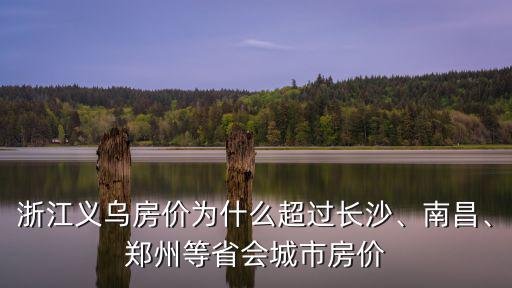 浙江義烏金華的房價多少,金華為啥房價這么高