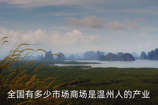 在外溫州人有多少是什么意思,那樣溫州人應該是指哪些人
