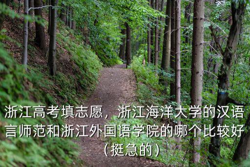 浙江海洋大學入取志愿要多少天,女兒被浙江海洋大學錄取