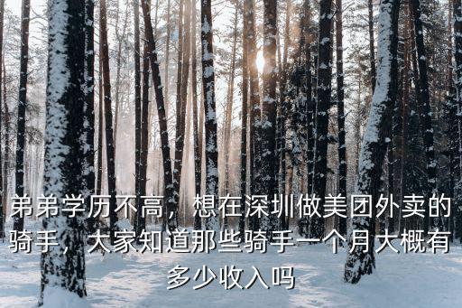 深圳美團外賣多少錢,想在深圳做美團外賣的騎手