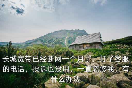 青島長(zhǎng)城寬帶電話多少錢(qián)一個(gè)月,長(zhǎng)城寬帶的大麥盒子不好用