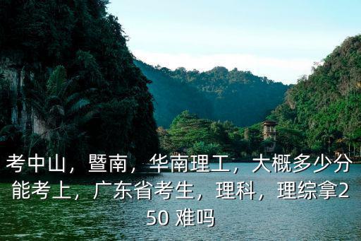 廣東考生考多少分能考上中山大學,報考中山大學需要多少分