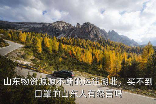 山東物資源源不斷的運往湖北，買不到口罩的山東人有怨言嗎