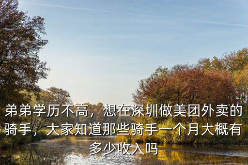 深圳兼職外賣(mài)一個(gè)月多少錢(qián),深圳跑外賣(mài)眾包怎么樣